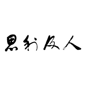 思利及人 个性diy定制订做抱枕图像照片文字客厅大画转十字绣设计