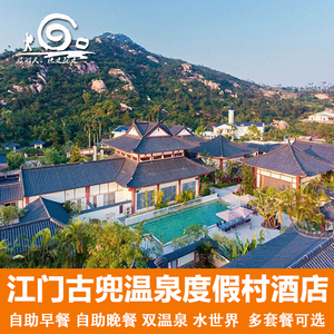 江门古兜温泉酒店 山海公寓酒店乐活城公寓别墅酒店套票 近御温泉