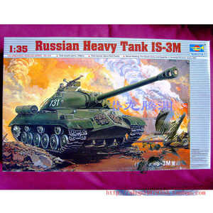 小号手 00316 1:35苏联斯大林3M(IS-3M)重型坦克塑料拼装静态模型
