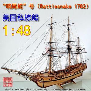 响尾蛇号1:48美国私掠船 木质古典帆船模型拼装套材 独角兽