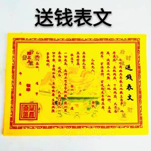 清明祭祀用品送钱表文冥纸纸钱信封路票路路通纸钱黄裱纸烧纸