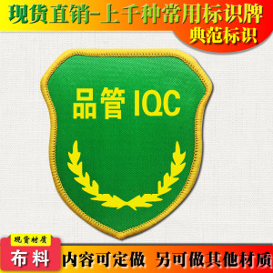 袖章iqc