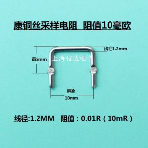 康铜丝电阻 采样电阻 10mr 10毫欧 0.01r 康铜丝 线直径 1.2mm