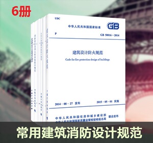 报警设计规范2014建筑消防规范喷淋气体灭火器火灾自动防火消火栓gb50医疗建筑设计年限图片