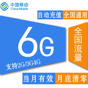 江苏移动全国6G流量 加油包冲2g3g4g通用流量手机上网流量