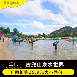当天可订】江门古兜温泉水世界 古兜水世界 古兜山泉水世界门票