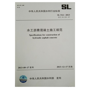 正版 水工沥青混凝土施工规范SL 514-2013