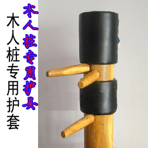 咏春拳专用木人桩护套 又称木人桩护具、护垫 保护手 皮肤护具