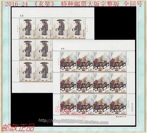 2016-24 《玄奘》 特种邮票大版完整版 全同号对号