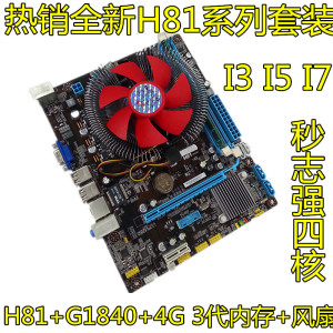 包邮！全新H81电脑主板套装+G1840 CPU送4G内存比志强四核套装