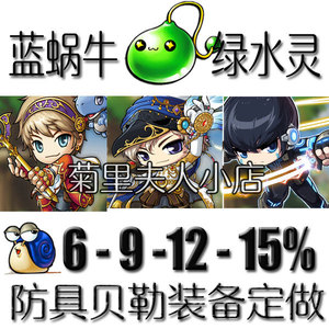 冒险岛蓝蜗牛绿水灵祖母绿智运敏力练级套穆斯佩尔漩涡贝勒德9
