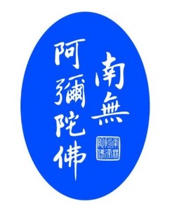 结缘赠送"南无阿弥陀佛"圣号不干胶贴纸 限量2份 一份5个