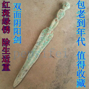 红斑绿锈适重 青铜器仿古摆件阴阳剑 古代兵器双面剑 包到年代