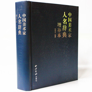 中國美術家人名辭典增補本  美術教材 正版 書16開精裝1卷