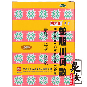 奇星 蛇胆川贝散 0.3g*10袋/盒清肺止咳除痰肺热咳嗽痰多qa