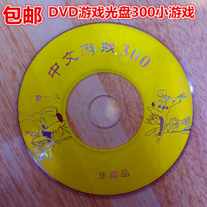 游戏手柄USB九孔接口DVD EVD 移动影碟机专用光盘 300个游戏光盘