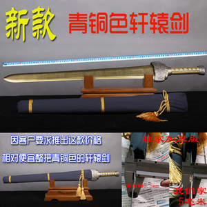 龙泉镇宅宝剑轩辕剑 整把青铜剑收藏镇宅送礼 未开刃