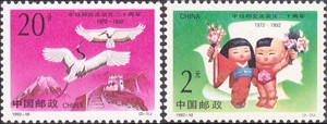 新中国邮票邮品 1992-10 中日邦交2全新 原胶全品
