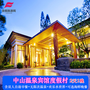 中山泉眼温泉酒店