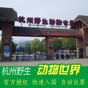 杭州野生动物园世界 门票杭州富阳动物园门票 成人票 电子票