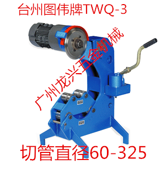 包邮图伟TWQ-3电动液压切管机50-325割管机消防管无毛刺切割机