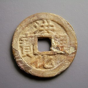 明代古钱币真品收藏品 洪化通宝背户 少见极美品原升值品