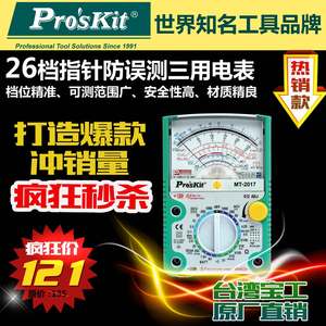台湾宝工 MT-2017 26档指针型防误测三用电表 指针万用表 防烧型