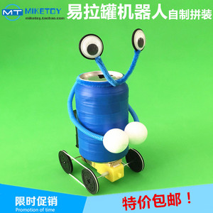 易拉罐铁罐机器人中小学生环保小发明科学手工作业diy科技小制作