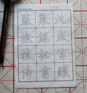 欧阳询九成宫醴泉铭 毛笔书法字帖 楷书欧体 田英章临本 双钩