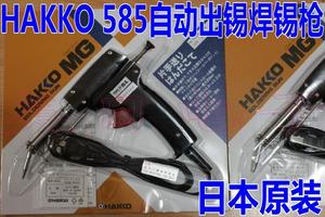 白光送锡枪HAKKO 585 582 587 589 583 592焊枪电动自出锡器日本