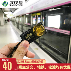 武汉通公交地铁卡官方正版发行2019版12星座迷你卡【不含充值】