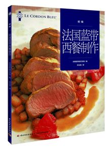生活-法国蓝带西餐制作(初级 畅销图书书籍 烹饪美食与酒 厨师专用