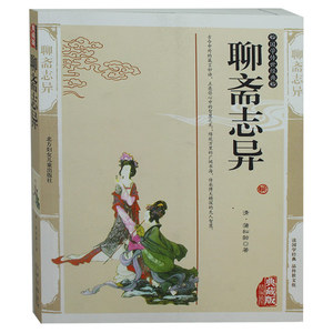 蒲松龄插图版文白对照书籍 古典小说聊斋志异原文注释译文神魔鬼怪