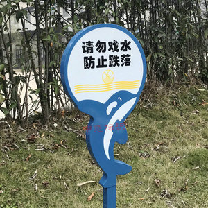 水深危险请勿戏水 小区 景区提示牌 温馨安全警示牌 草地标语牌