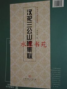 正版 中国历代碑帖集联：汉祀三公山碑集联 24开附释文 实拍图