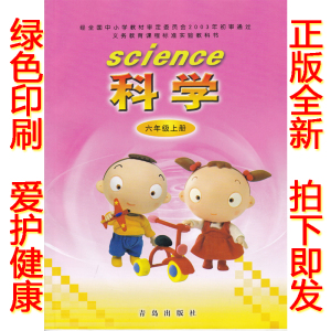 正版包邮2018六年级上册科学书 青岛版六年级科学上册课本六上科学图片