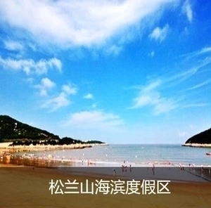 【提前2h】宁波象山松兰山海滨度假区景区门票 自动发送 电子票