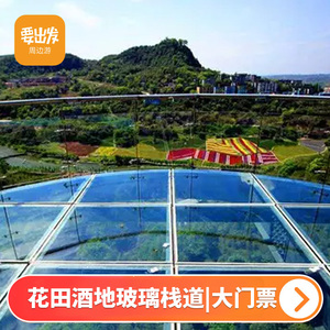 [花田酒地玻璃栈道-大门票]清溪谷花田酒地玻璃栈道 四川sc