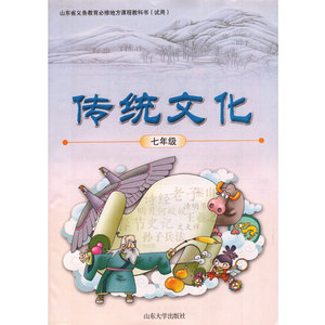 山大版初中传统文化七年级教材课本 山东省义务教育必修地方课程教科