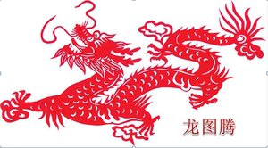 龙 剪纸/纯手工窗花/吉祥龙图腾剪纸/民俗窗花/礼品/中国文化 龙
