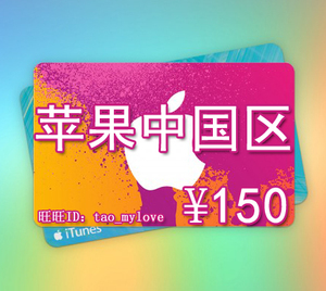 app strore中国区itune实物卡图gift card水果充值礼品卡150元