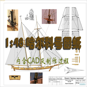 【一凣模型】哈尔科号船模型自开料图纸- 内含cad及制作过程照片
