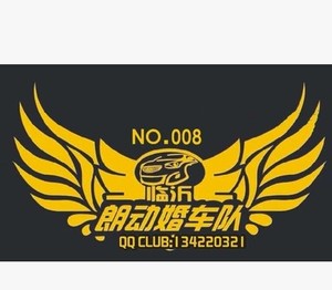 卡通贴纸群标定制 反光车贴 婚车队贴纸 朗动车友会