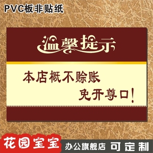 本店概不赊账免开尊口标牌温馨提示指示牌标贴铭牌墙贴订定制做