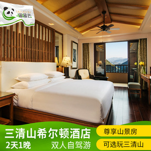 上饶三清山2天1晚自驾游双人套餐 住希尔顿度假酒店 可选三清山jx