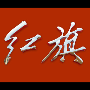 【奔腾b70红旗标】奔腾b70红旗标品牌,价格 - 阿里巴巴