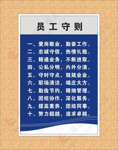 员工守则 员工行为规范 (爱岗敬业勤奋工作) pvc背胶 40x60cm