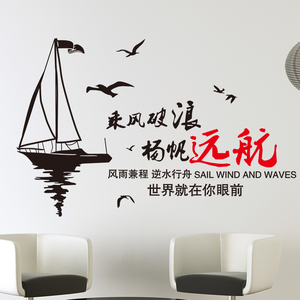 书房图书馆公司办公室自粘墙贴纸贴画励志文字装饰可移除扬帆远航