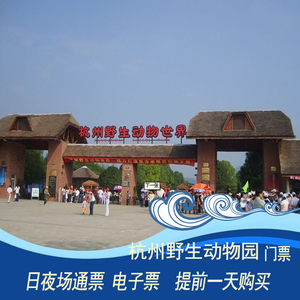 杭州 富阳野生动物园门票 日夜场通票 全天畅玩 未使用可退