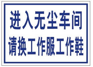 无尘车间请换工作服工作鞋标识牌厂房生产车间仓库区域划分牌安全标语